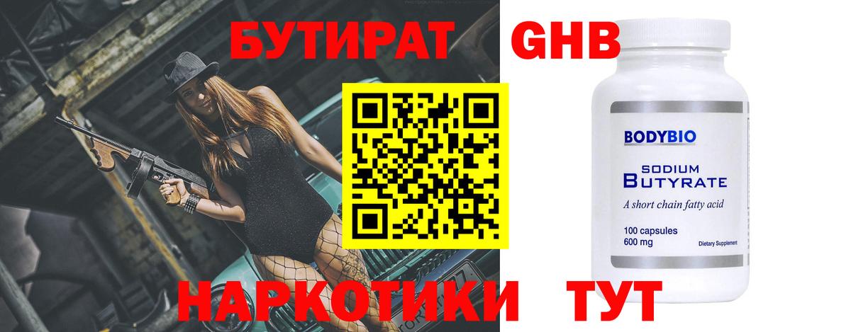 БУТИРАТ вода Ноябрьск